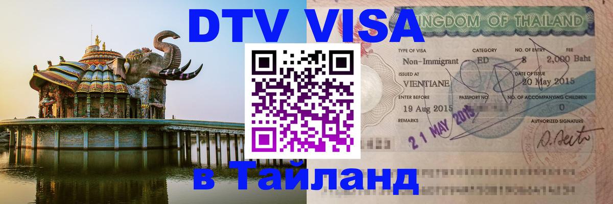 Купить DTV визу в Таиланд 