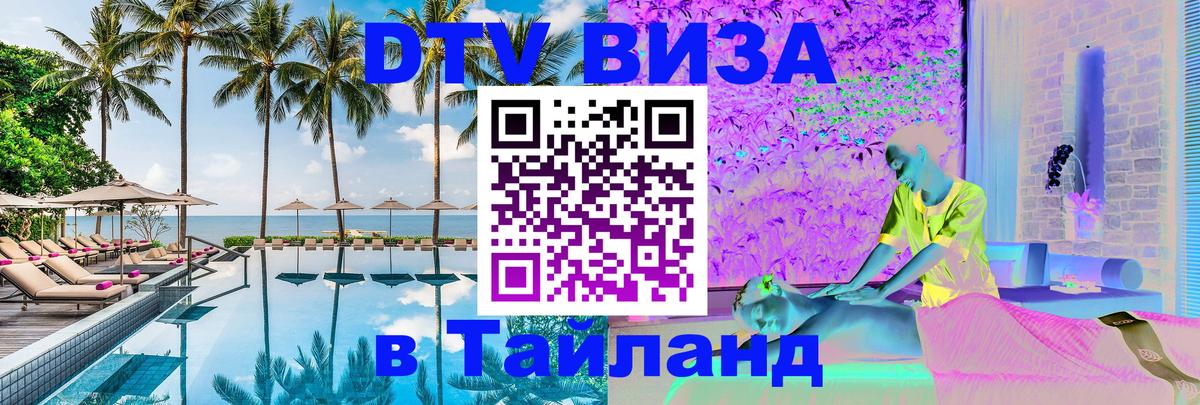 Сколько стоит виза DTV в Тайланд Пхукет 